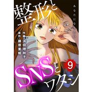 あなたになりたい～整形とSNSとワタシ～ ： 9（双葉社） [電子書籍]