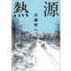 熱源（文藝春秋） [電子書籍]