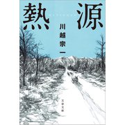熱源（文藝春秋） [電子書籍]