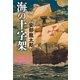 海の十字架（文藝春秋） [電子書籍]