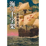海の十字架（文藝春秋） [電子書籍]