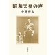 昭和天皇の声（文藝春秋） [電子書籍]