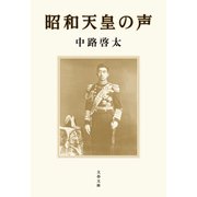 昭和天皇の声（文藝春秋） [電子書籍]