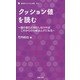 クッション値を読む（主婦の友社） [電子書籍]