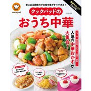 殿堂入りレシピも大公開！ クックパッドのおうち中華（扶桑社） [電子書籍]