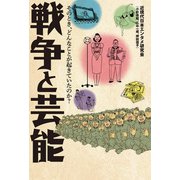 戦争と芸能 そのとき、どんなことが起きていたのか？（扶桑社） [電子書籍]