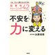 不安を力に変える ～いま、つらいと感じる人のための脳番地トレーニング42（扶桑社） [電子書籍]