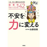 不安を力に変える ～いま、つらいと感じる人のための脳番地トレーニング42（扶桑社） [電子書籍]