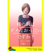 私の胸はダメなおっぱいですか？～乳ガンと乳腺症～【単話版】（笠倉出版社） [電子書籍]