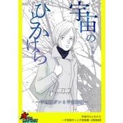 宇宙のひとかけら～子宮頸ガンと子宮筋腫～【単話版】（笠倉出版社） [電子書籍]