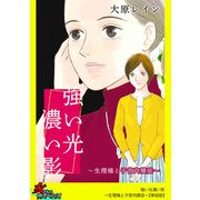 強い光濃い影～生理痛と子宮内膜症～【単話版】（笠倉出版社） [電子書籍]