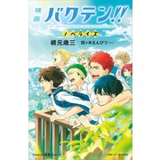 映画 バクテン！！ ノベライズ（講談社） [電子書籍]