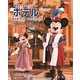 東京ディズニーリゾート ホテルガイドブック 2022-2023（講談社） [電子書籍]