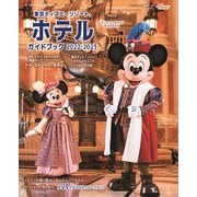 東京ディズニーリゾート ホテルガイドブック 2022-2023（講談社） [電子書籍]