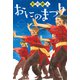 おにのまつり（講談社） [電子書籍]