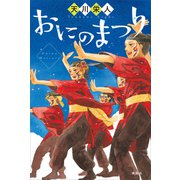 おにのまつり（講談社） [電子書籍]