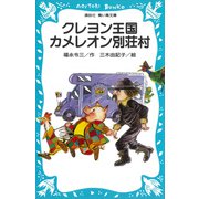 クレヨン王国 カメレオン別荘村（講談社） [電子書籍]