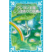 クレヨン王国 しっぽ売りの妖精（講談社） [電子書籍]