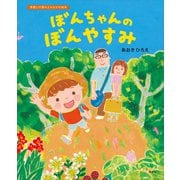 ぼんちゃんのぼんやすみ（講談社） [電子書籍]
