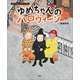 ゆめちゃんの ハロウィーン（講談社） [電子書籍]