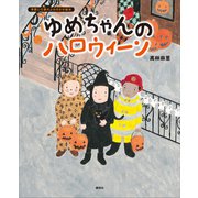 ゆめちゃんの ハロウィーン（講談社） [電子書籍]