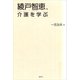 綾戸智恵、介護を学ぶ（講談社） [電子書籍]