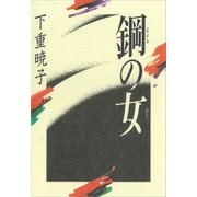 鋼の女（講談社） [電子書籍]