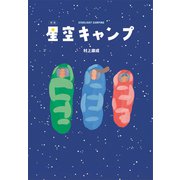 新版 星空キャンプ（講談社） [電子書籍]
