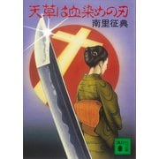 天草は血染めの刃（講談社） [電子書籍]