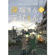 【バラ売り】保坂さんと三好くん（12）（新書館） [電子書籍]