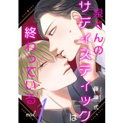 【バラ売り】泉くんのサディスティックは終わっている（1）（新書館） [電子書籍]
