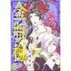 まんがグリム童話 金瓶梅 51（ぶんか社） [電子書籍]