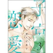 子宮恋愛 （3）（ぶんか社） [電子書籍]