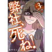 弊社、死ね！ （3）（ぶんか社） [電子書籍]