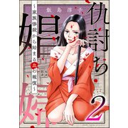仇討ち娼婦 ～家族惨殺から始まる血の報復～ （2）（ぶんか社） [電子書籍]