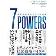 7 POWERS―――最強企業を生む7つの戦略（ダイヤモンド社） [電子書籍]