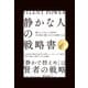 「静かな人」の戦略書―――騒がしすぎるこの世界で内向型が静かな力を発揮する法（ダイヤモンド社） [電子書籍]