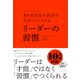 ありのままの自分で人がついてくる リーダーの習慣（ダイヤモンド社） [電子書籍]