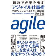 超速で成果を出す アジャイル仕事術―――プロフェッショナル2.0という働き方（ダイヤモンド社） [電子書籍]