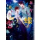 あやかし蝶と消えた初恋【イラストあり】（心交社） [電子書籍]