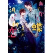 あやかし蝶と消えた初恋【イラストあり】（心交社） [電子書籍]