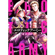 エロティックアーミー【電子版限定特典付き】（ジュネット） [電子書籍]