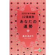 2022年下半期 12星座別あなたの運勢（幻冬舎） [電子書籍]