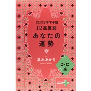 2022年下半期 12星座別あなたの運勢 かに座（幻冬舎） [電子書籍]