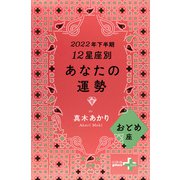 2022年下半期 12星座別あなたの運勢 おとめ座（幻冬舎） [電子書籍]