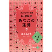 2022年下半期 12星座別あなたの運勢 やぎ座（幻冬舎） [電子書籍]