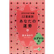 2022年下半期 12星座別あなたの運勢 みずがめ座（幻冬舎） [電子書籍]