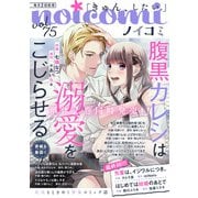 noicomi vol.75（スターツ出版） [電子書籍]