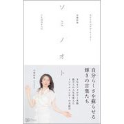 ソミノオト――スピリチュアル・ヒーラー 本郷綜海 ことばのすべて（Clover出版） [電子書籍]