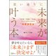 思い通りに未来が叶う本――「仕事」「結婚」「お金」すべてを手に入れる 未来決定法（Clover出版） [電子書籍]